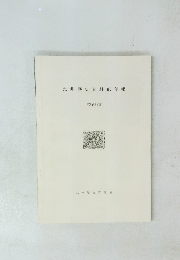 九州歴史資料館年報 昭和63年度