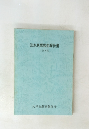 淡水魚類調査報告書　1988年号