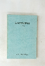 淡水魚類調査報告書　1988年号