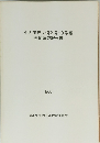 小名田西ヶ洞2号・3号窯発掘調査報告書　1985