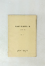 岐阜県関係地理学文献目録　1968年 3月号