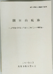 朝日山城跡　1998年3月号