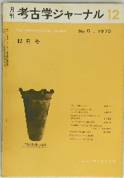 月刊　考古学ジャーナル　1970年12月号 No.51