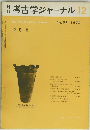 月刊　考古学ジャーナル　1970年12月号 No.51