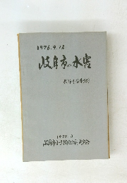岐阜市の水害　1976年9月12日号