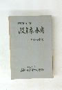 岐阜市の水害　1976年9月12日号