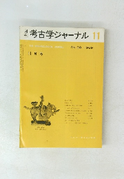 考古学ジャーナル　１９６９年１１月号　No.38