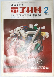部品と材料 電子材料 　1973年2月号