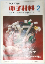 部品と材料 電子材料 　1973年2月号