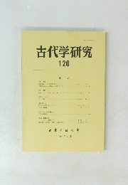 古代学研究 120