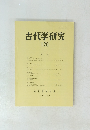 古代学研究 120