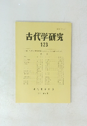 古代学研究 123 1990年8月