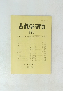 古代学研究 123 1990年8月