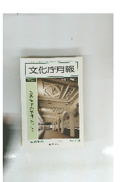 文化庁月報　No.360