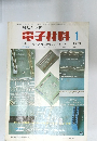 電子材料 1 1973