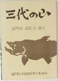 三代の山　嘉門次嘉代吉孫人