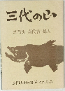三代の山　嘉門次嘉代吉孫人