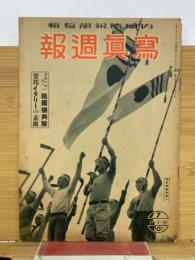 写真週報　　イタリーの素描他　