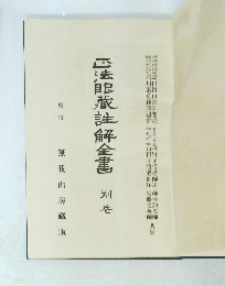 正法眼藏註解全書　別巻