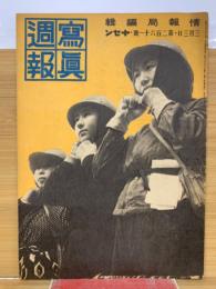 写真週報　第261号