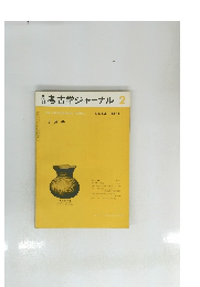 考古学ジャーナル2 1971