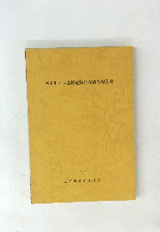 阿木川ダム流域遺跡分布調査報告書　１９７７年