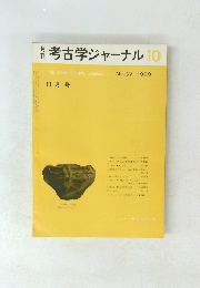 考古学ジャーナル　1969.10