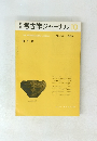 考古学ジャーナル　1969.10