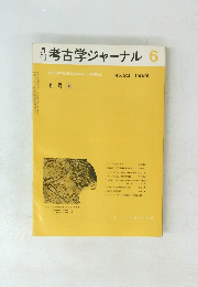 考古学ジャーナル　1969年7月号　No.33