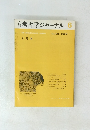 考古学ジャーナル　1969年7月号　No.33