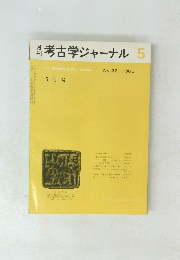 考古学ジャーナル　1969年5月号　No.32　