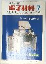 電子材料 7  1973