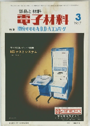 部品と材料 電子材料 1977年3月号