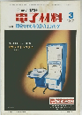 部品と材料 電子材料 1977年3月号