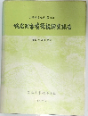鳩岩洞古墳發掘調査報告　1978
