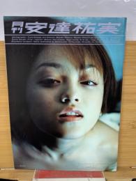 月刊　安達祐実