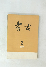 考古　1975年2月号