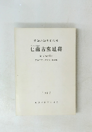 七曲古窯址群　1987