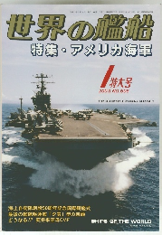世界の艦船 特集 ・ アメリカ海軍　2003年1特大号