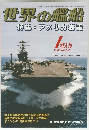 世界の艦船 特集 ・ アメリカ海軍　2003年1特大号