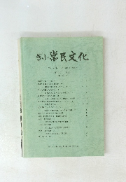 ぎふ常民文化　