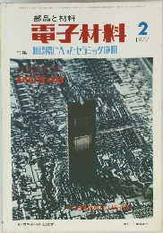 電子材料 1977年2月号