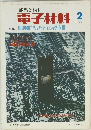 電子材料 1977年2月号