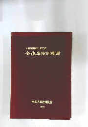 古蹟調査報告第五冊　金府院洞遺蹟