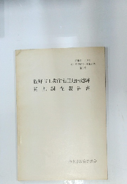 佐野市工業住宅団地内遺跡発掘調査報告書
