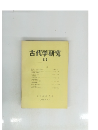 古代学研究 80 1976年7月