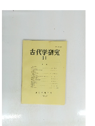 古代学研究　９１ 1979/12