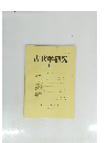 古代学研究　９１ 1979/12