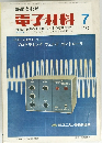 電子材料　1969年7月号