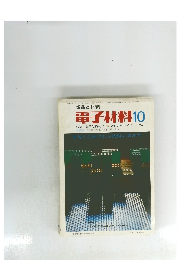 電子材料 10  1969